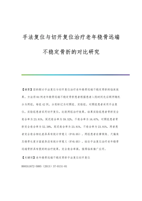 手法复位与切开复位治疗老年桡骨远端不稳定骨折的对比研究.docx