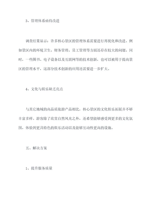 核心景区调研报告