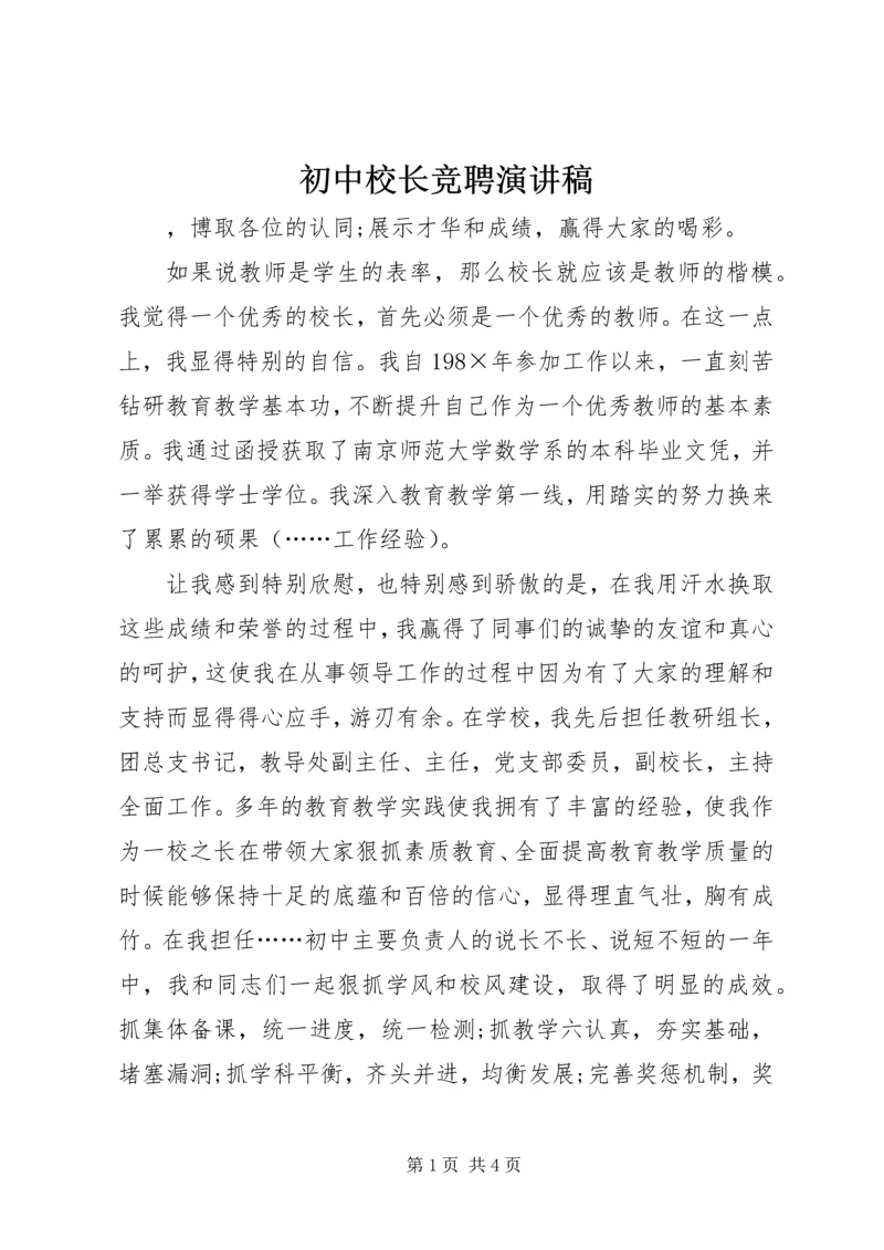 初中校长竞聘演讲稿 (8).docx