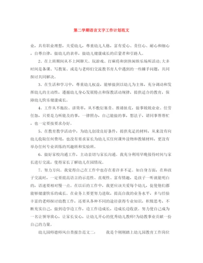 精编之第二学期语言文字工作计划范文.docx