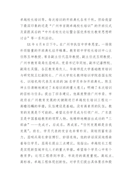 卓越校长培训心得体会.docx