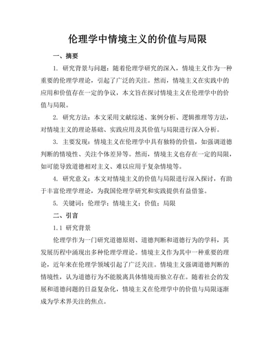 伦理学中情境主义的价值与局限