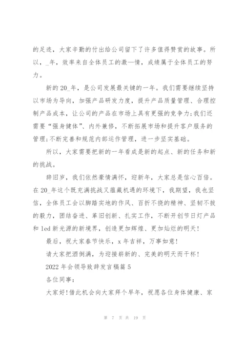 2022年会领导致辞发言稿通用10篇.docx