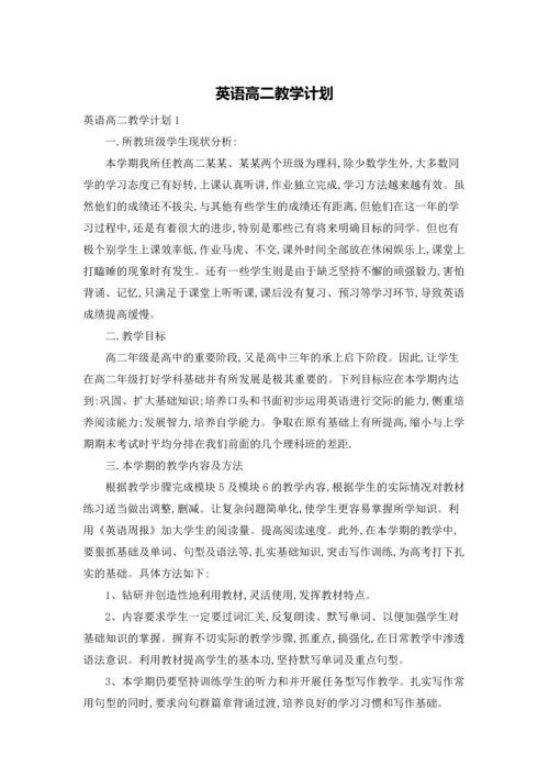 英语高二教学计划.docx