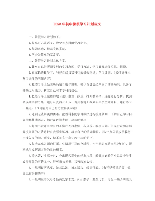 精编之年初中暑假学习计划范文.docx