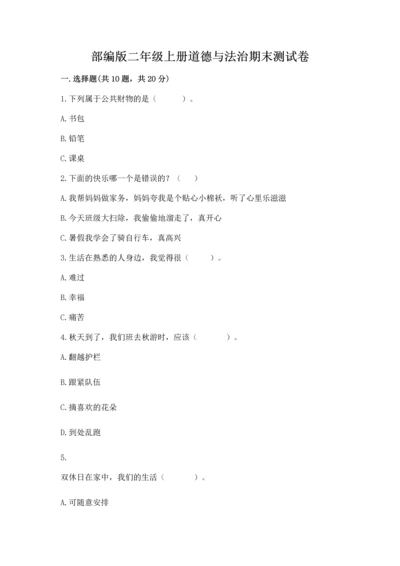 部编版二年级上册道德与法治期末测试卷及参考答案（突破训练）.docx