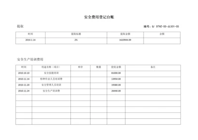 (参考)安全生产投入费用台账.docx