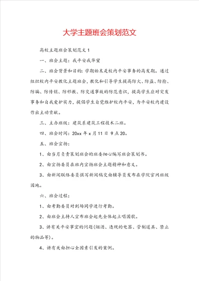 大学主题班会策划范文