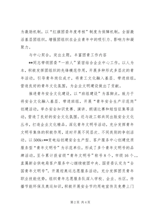 供电局团委副书记先进事迹材料.docx