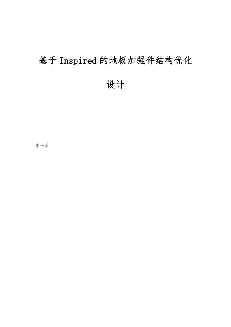 基于Inspired的地板加强件结构优化设计.docx