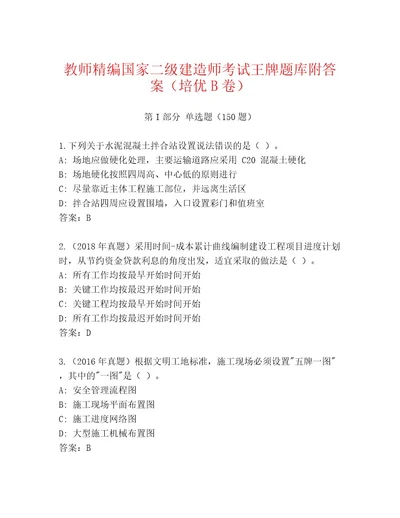 2023年最新国家二级建造师考试优选题库（全国通用）