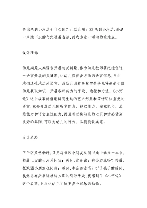 小班语言优质课教案《小河边》含反思