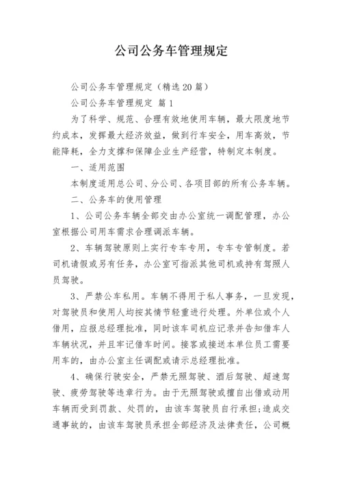 公司公务车管理规定.docx