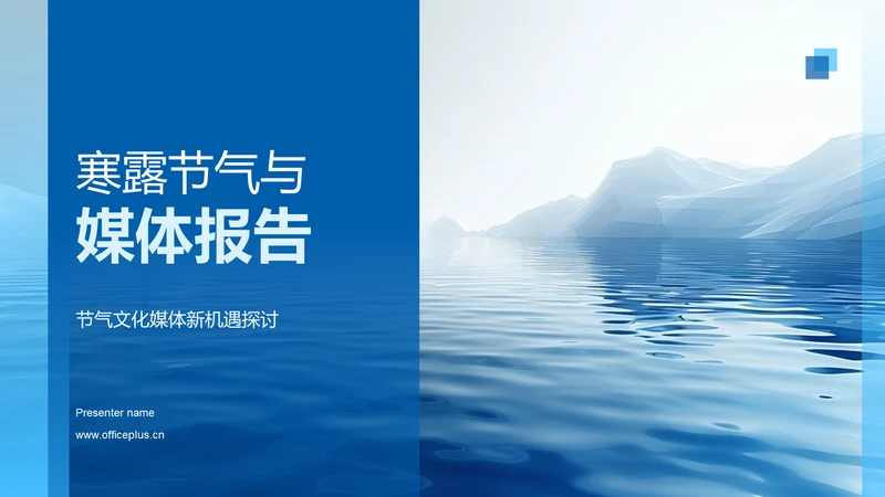 寒露节气与媒体报告PPT模板