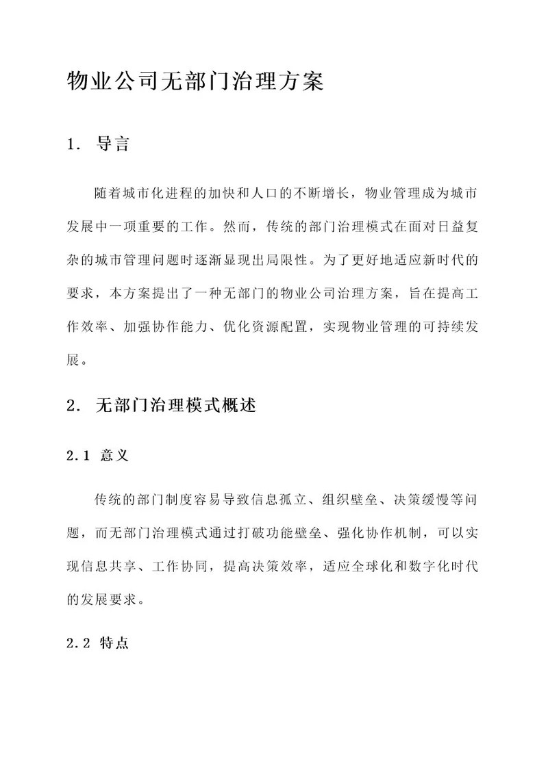 物业公司无部门治理方案