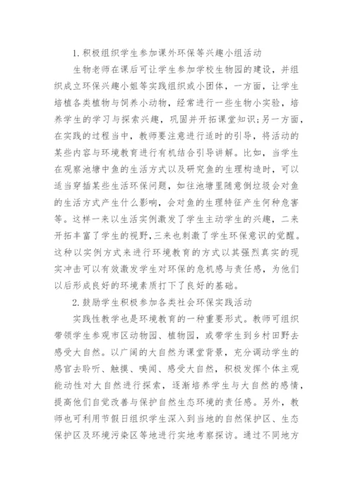 有关中学环境教育教学论文.docx