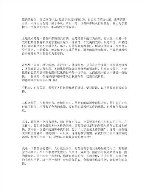 师德师风学习培训心得精选20篇