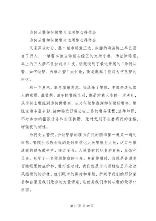 学习“为何从警、如何做警、为谁用警”讨论活动心得体会(精选多篇).docx