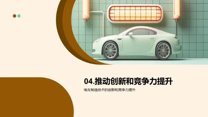 电车制造：驱动未来