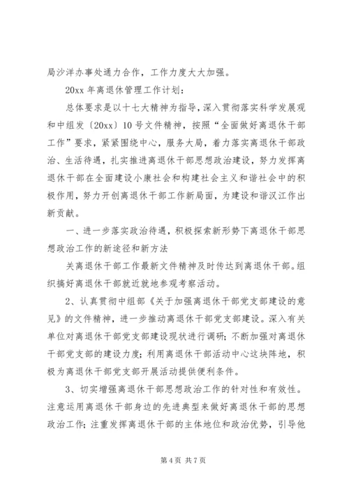 汉江局离退休管理工作总结及离退休管理工作计划.docx