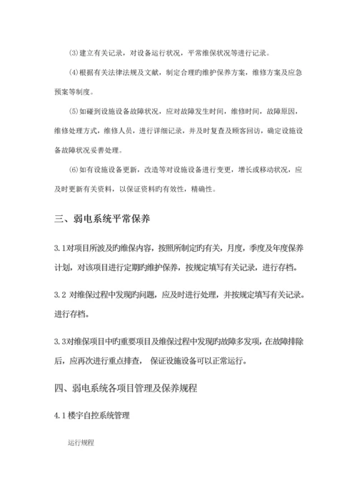 弱电系统维保工作流程.docx