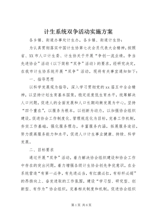 计生系统双争活动实施方案 (2).docx