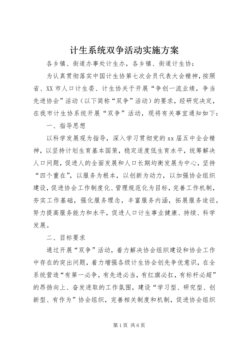 计生系统双争活动实施方案 (2).docx