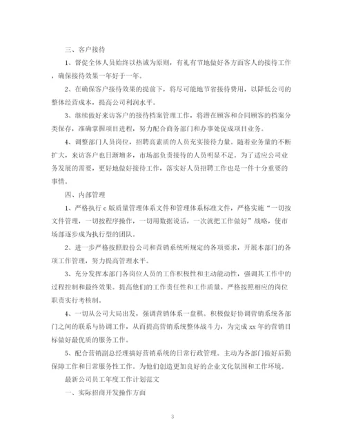 精编之公司员工年度工作计划范文书.docx