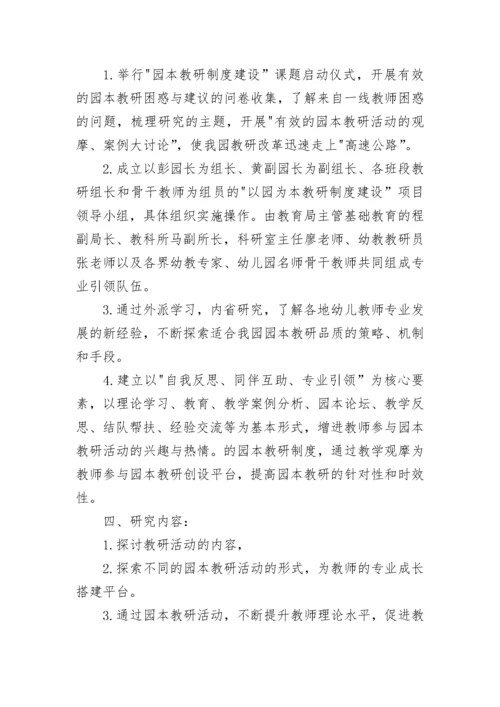 幼儿园园本教研活动方案.docx