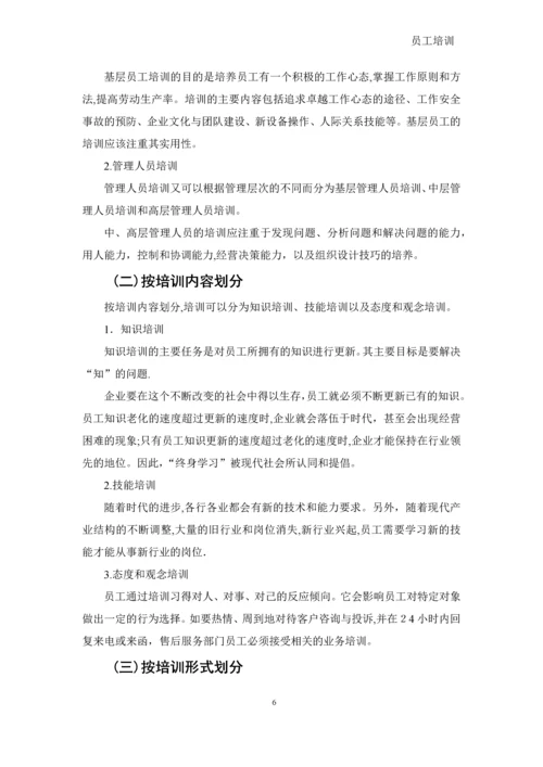 员工培训-文档.docx