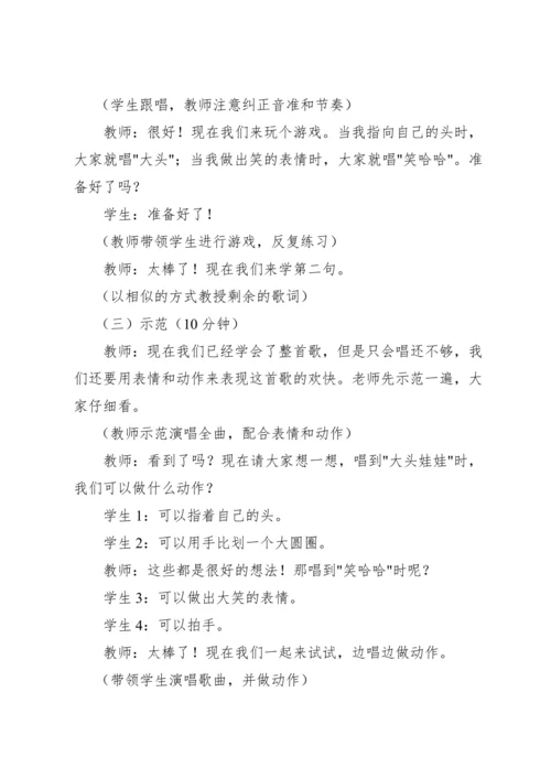 【新课标】人教版（2012）音乐二年级上册2.6 唱歌 大头娃娃 教案