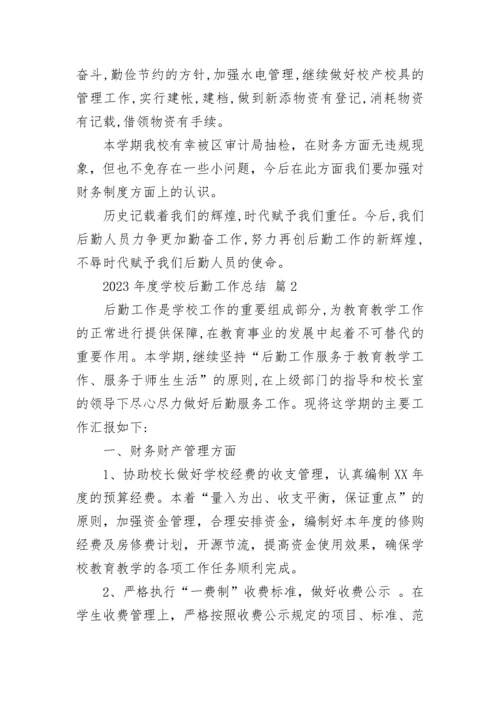 2023年度学校后勤工作总结.docx