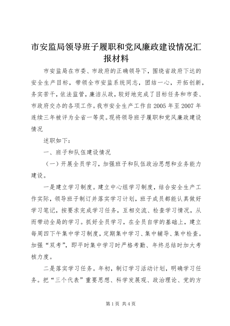 市安监局领导班子履职和党风廉政建设情况汇报材料 (4).docx