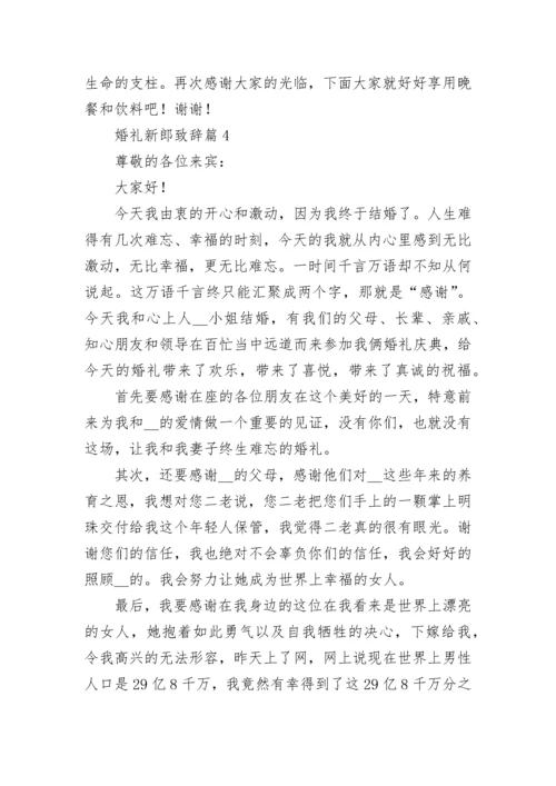 婚礼新郎致辞范文（精选10篇）.docx