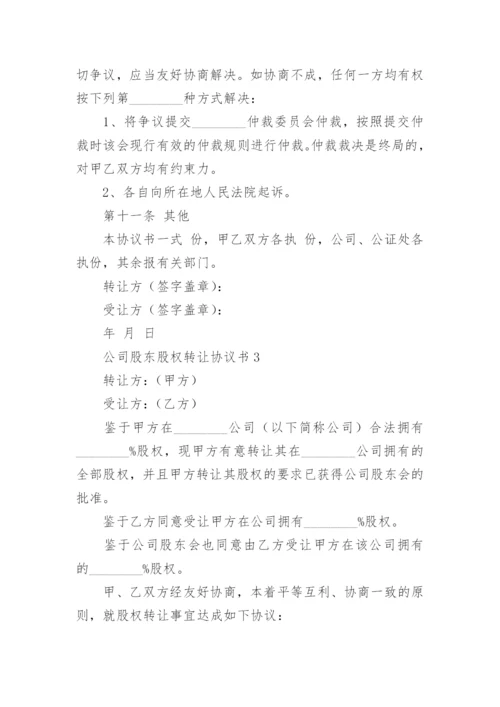 公司股东股权转让协议书.docx