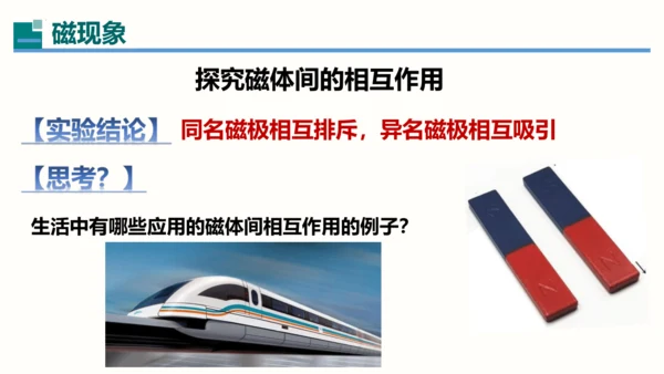 2023-2024学年九年级物理全一册同步精品课堂（人教版）20.1磁现象永磁铁（课件）30页ppt