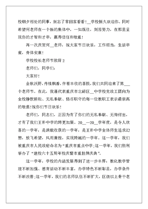 2022年学校校长教师节致辞