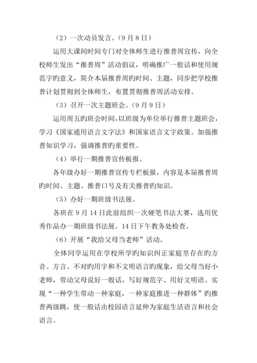 小学第十九届全国推广普通话宣传周活动方案.docx