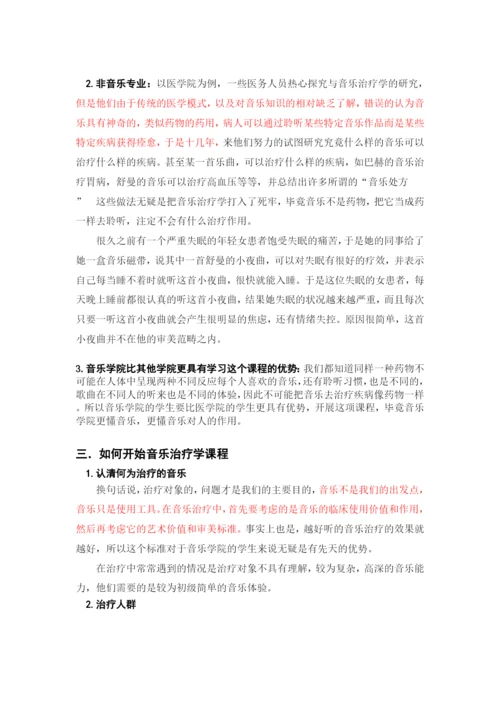 试论高校音乐开设音乐治疗学课程的必要性-论文改重.docx