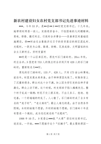 新农村建设妇女农村党支部书记先进事迹材料 (3).docx