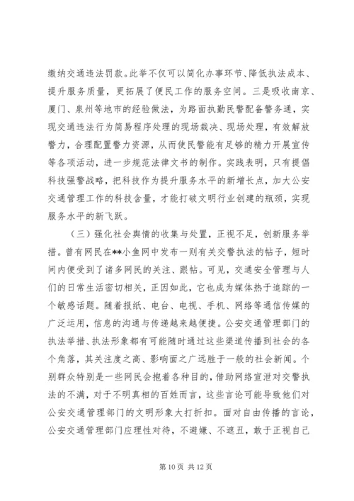 公安交通管理工作如何为市场经济建设服务 (4).docx