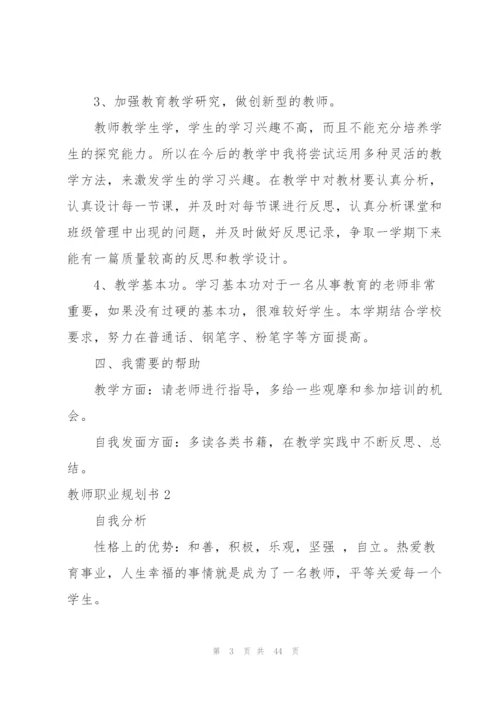 教师职业规划书.docx