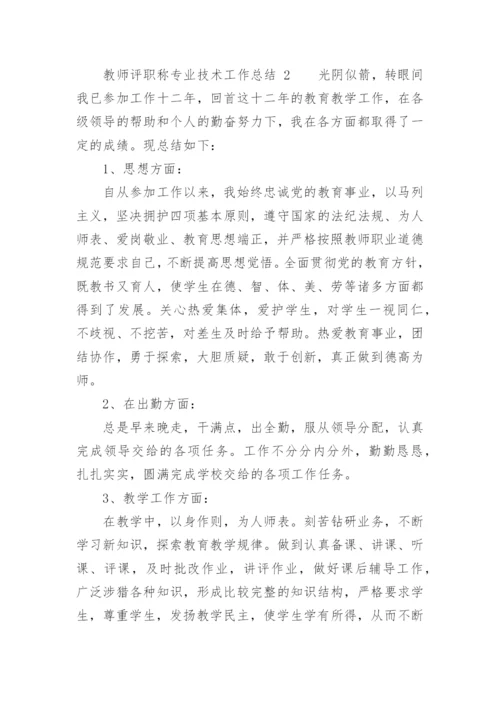 教师评职称专业技术工作总结_1.docx