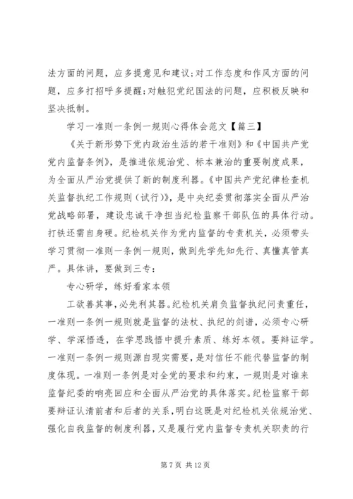 学习一准则一条例一规则心得体会【四篇】.docx