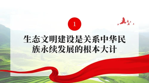 奋力绘就美丽中国新画卷生态文明思想党课课件PPT党建