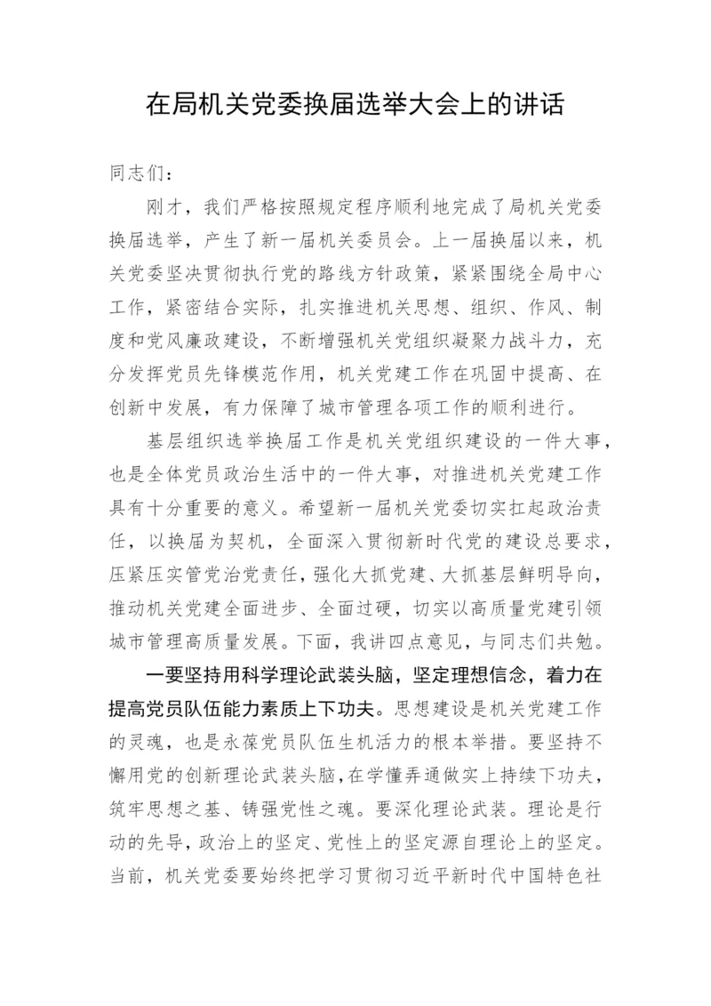 【组织党建】在局机关党委换届选举大会上的讲话.docx