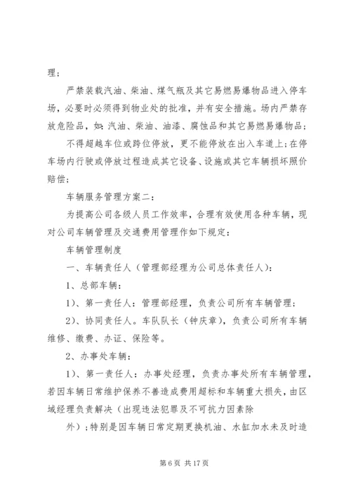 车辆服务管理方案.docx