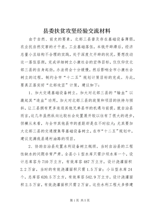 县委扶贫攻坚经验交流材料.docx