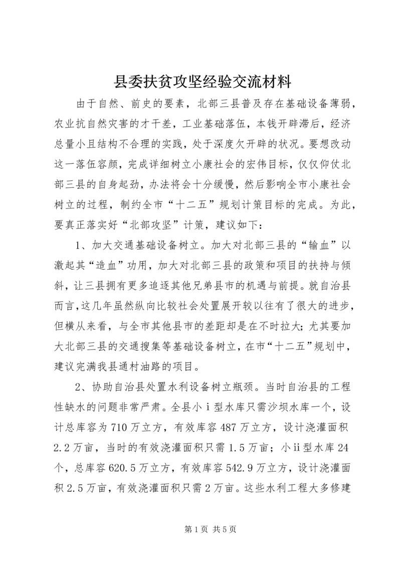 县委扶贫攻坚经验交流材料.docx