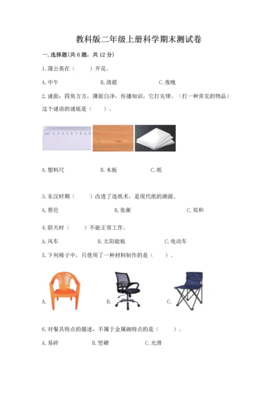 教科版二年级上册科学期末测试卷精品【夺冠系列】.docx